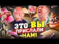 Download Lagu Это ВЫ прислали НАМ! | ПОСЫЛКИ #2