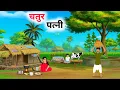 Download Lagu चतुर पत्नी । हिंदी कहानियाँ | Moral cartoon| Hindi Kahaniyan | Bedtime Story  Hindi Moral story 