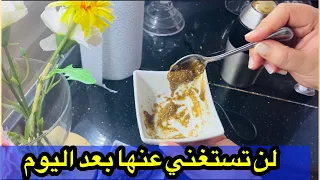 ملعقة واحدة بمكونين كل يوم لن تستغني عنها أبدال