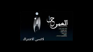 شيلات حزينة العمر راح احمد الغامدي يا قلب وش فيك توجعني كل ما اقبل الليل تاخذني بطيء 