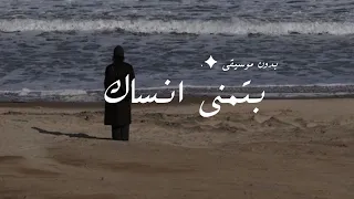 اغنية  بتمنى انساك  اغنية شيرين الجديده    بدون موسيقى       دندنها