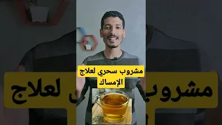 مشروب سحري لعلاج الإمساك            تغذية دندنها