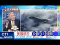 Lagu 【每日必看】美國終於 公布F-47全身照｜中美六代機對比 美國已經落後半代以上｜20260224｜辣晚報