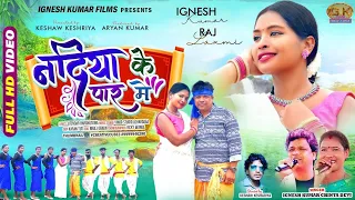 singer ignesh kumar u0026 chinta devi nadiya ke paar me new nagpuri song video 