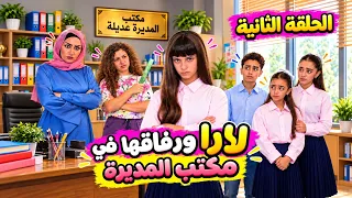 مسلسل مدرسة الأنسة عديلة - المعلمة هدى والمديرة عديلة ضد تصرفات لارا ورفاقها في الصف - حلقة 2