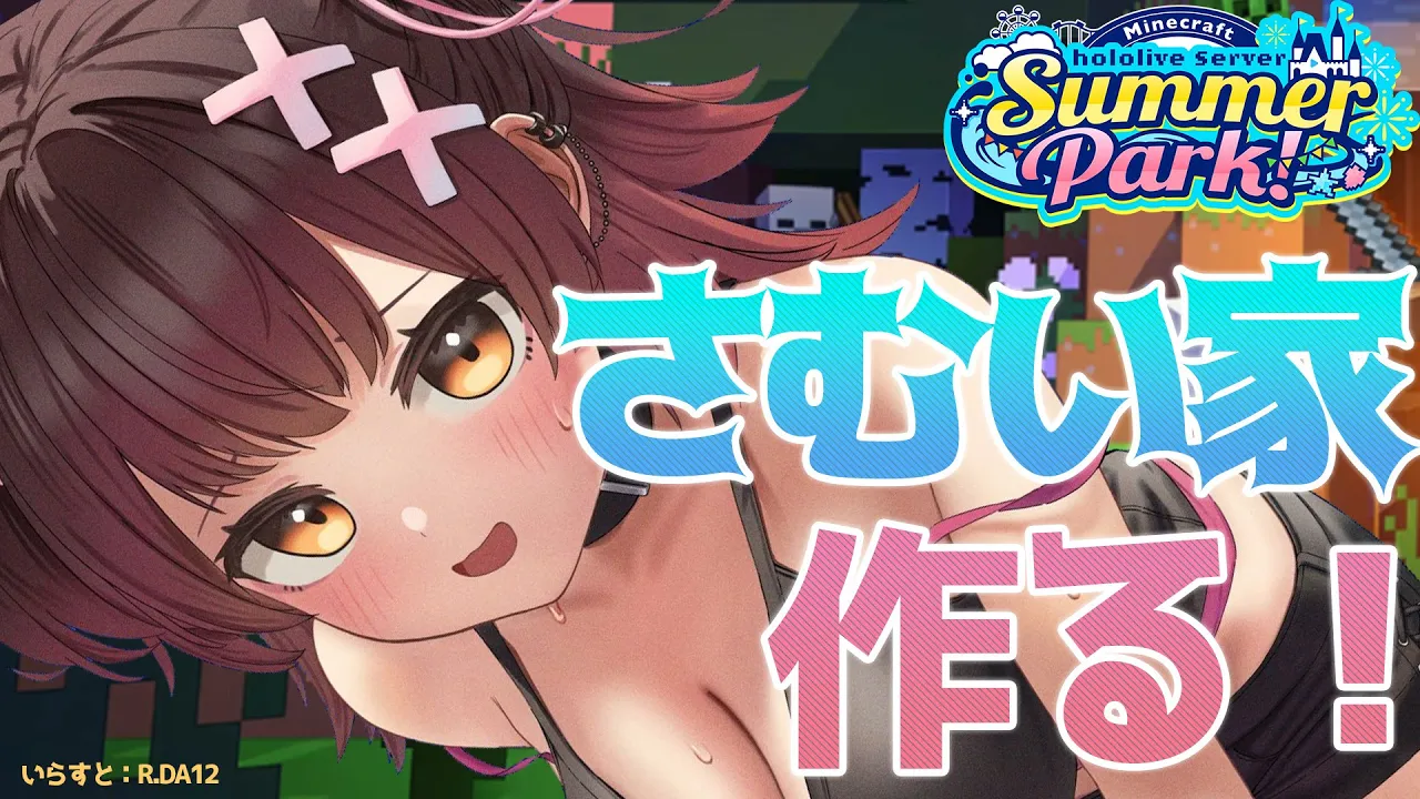 【 Minecraft 】夏休みの宿題は最後にやるタイプです。さむい家を完成させるゾ！ ＃ホロ鯖サマーパーク 　　【ホロライブ/ ロボ子さん】