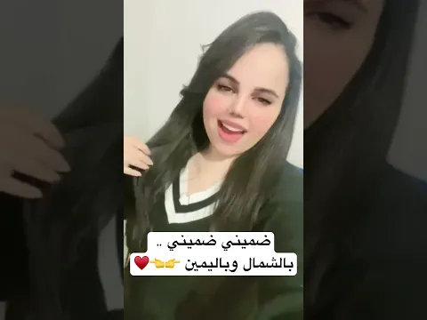 ضميني ضميني .. بالشمال وباليمين 👉👈♥️