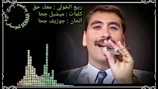 ربيع الخولي   معك حق  كلمات   ميشيل جحا  ألحان   جوزيف جحا دندنها