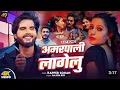 Download Lagu Tohar Patari Kamar Ke Golaiya Rani| #अम्रपाली लागेलु | हमके बानाल अपन सईया रानी भोजपूरी गाना