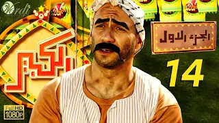 مسلسل الكبير الجزء الأول الحلقة 14 الرابعة عشر بطولة أحمد مكي ودنيا سمير غانم 