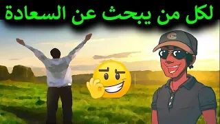 لكل من يبحث عن السعادة اسمع نصيحة نوستيك 