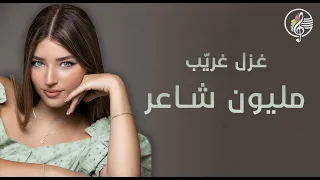 Ghazal Ghrayeb Million Sha3er غزل غري ب مليون شاعر 