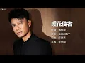 Hacken Lee 李克勤 - 護花使者【字幕歌词】Cantonese Jyutping Lyrics  I  1991年《雨中街頭劇》專輯。