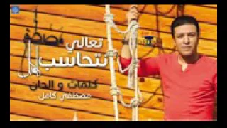 مصطفي كامل الجديد تعالي نتحاسب 