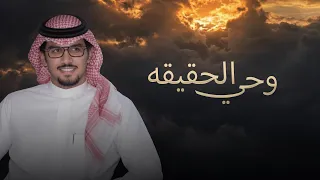 وحي الحقيقه   خالد ال بريك   نادر الميزاني   غرون سلب عقلي بكثر الزين وسلوب الدلال دندنها