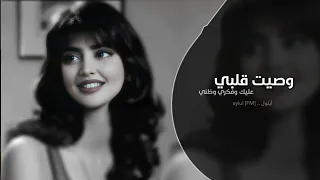 وصيت قلبي عليك وفكري وظني   اغاني طرب تيك توك    مطلوبه اكثر شي   دندنها