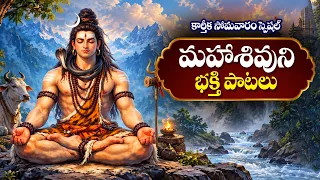 కార్తీక సోమవారం స్పెషల్ మహాశివుని భక్తి పాటలు | Karthika Somavaram Special Maha Shivaya Paatalu