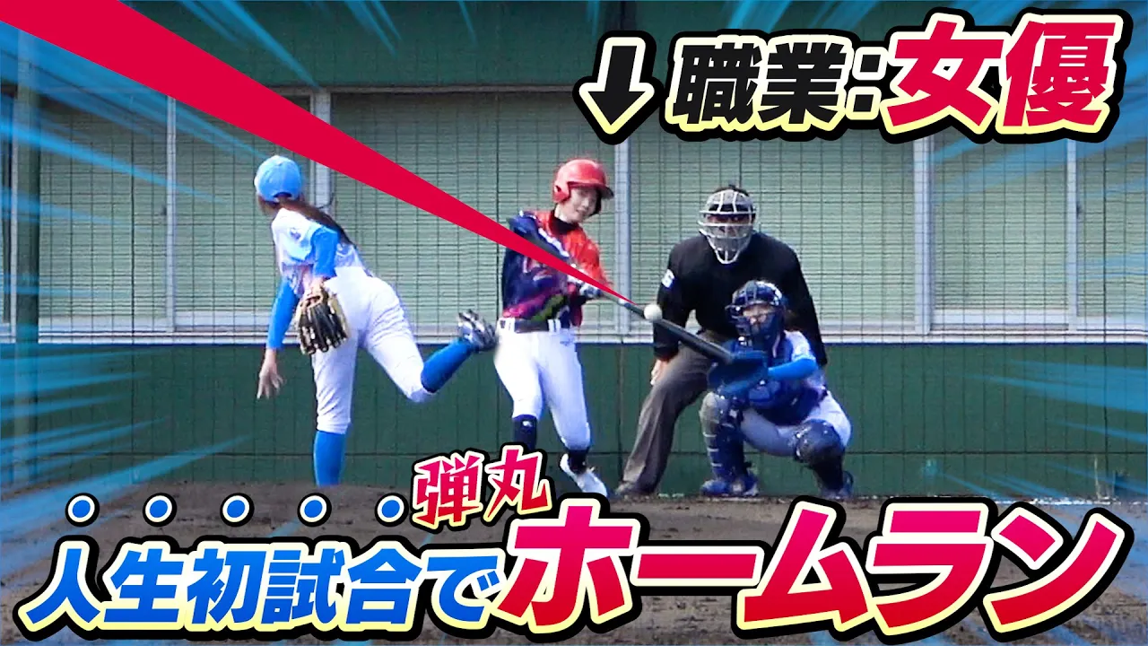 超弾丸!女子野球でホームラン!ぼなーる女子野球部vs青空メロディーズの戦いがついに決着!!!