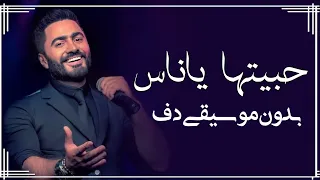 حبيتها ياناس تامر حسني بدون موسيقى دفوف فقط   اغاني بدون ميوزك دف دندنها