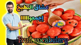 معنى بطيخ باللغة الإنجليزية واستخدامها بشكل صحيح Fruit Vocabulary 