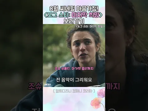 8월 씨네필 마음가짐! 도그 스타: 마지막 희망 보러가기