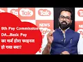 8th Pay Commission: DA, Basic Pay का मर्ज होना फाइनल हो गया क्या?