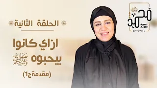السيرة النبوية حلقة 2 ازاي الصحابة كانوا بيحبوه ﷺ مقدمة جزء 1 