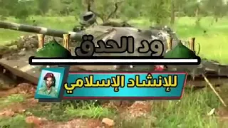 ما بمحو العار إلا الدم خلو الرشاش اتكلم  إسلامية بس دندنها