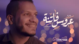 زفة عروس فاتنة   خليل الجردابي      دندنها