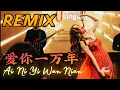 Download Lagu Ai Ni Yi Wan Nian 爱你一万年 REMIX !! Helen Huang LIVE - Lagu Mandarin Lirik Terjemahan