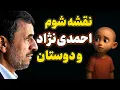 یک ماجرای خیلی خیلی عجیب! برامون تله گذاشته بودن!