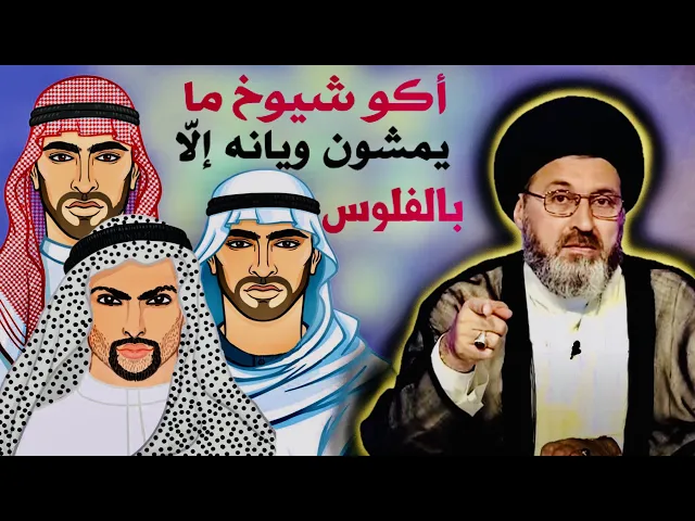 ⁣متصل: أكو شيوخ مال عشاير ما يمشون ويانه على شغلات إلّا ننطيهم فلوس وهاي معاناة | السيد رشيد الحسيني