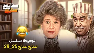حلقات مجمعة 25 28 من مسلسل صنايع صنايع كما لما تراه من قبل مع سناء جميل عبدالله فرغلي 