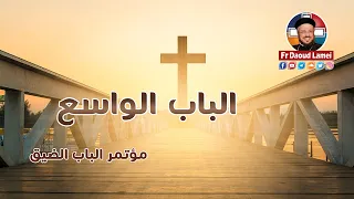 الباب الواسع مؤتمر الباب الضيق أبونا داود لمعي 