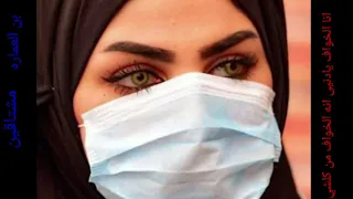 انا الخواف يادنيى انا الخواف من كلشي مشتاقين 