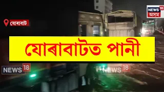 Jorabat Flood | সন্ধিয়াৰ এজাক বৰষুণৰ পাছতেই যোৰাবাটত বান।বান ফালি চলাচল যান-বাহনৰ | N18V