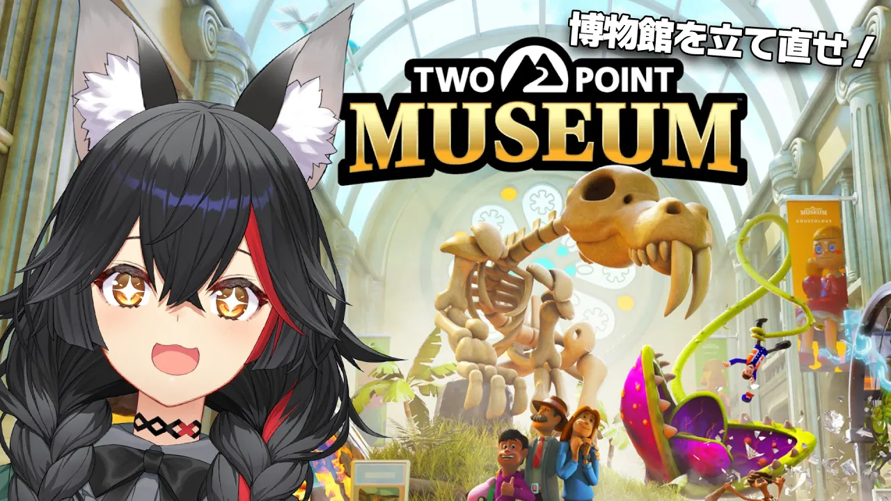 【 Two Point Museum 】理想の博物館を建てよう！【 ホロライブ / 大神ミオ 】