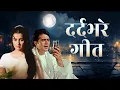 Download Lagu दर्दभरे गीत | Top 10 Hindi Sad Songs | Kishore Kumar, Lata Mangeshkar, Mukesh, Mohd Rafi