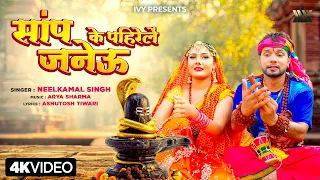 #Video |सांप के पहिरेलें जनेऊ | Neelkamal Singh | Saanp Ke Pahirele Janeu |Bhojpuri Bolbum Song 2026