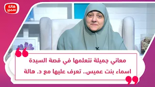 معاني جميلة نتعلمها في قصة السيدة اسماء بنت عميس تعرف عليها مع د هالة سمير 