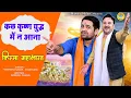 Kissa - Mahabharat | कल कृष्ण युद्ध में न आना | कृष्ण - भीष्म संवाद | Harendra Nagar ~ Gyanender