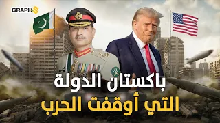باكستان   القوة الإسلامية التي روضت ترامب وأوقفت زلزال الحرب مع إيران دندنها