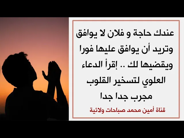 ⁣عندك حاجة وفلان لا يوافق وتريده أن يوافق فورا .. إقرأ الدعاء العلوي لتسخير القلوب مجرب جدا جدا