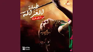 طبلة الغزالة دندنها