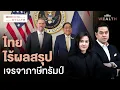 Download Lagu ใกล้ถึงเส้นตาย! ไทยเจรจาภาษีกับสหรัฐฯ ยังไม่ได้ผลสรุป | Morning Wealth 7 ก.ค. 2568