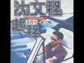 沈文程 - 五月十一彼下埔 (高音質)