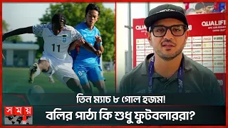 দেশে ফিরলে তদন্ত, বাফুফের কাঠগড়ায় অনূর্ধ্ব ২০ ফুটবল দল | BD Football | U-20 Asian Cup Qualification