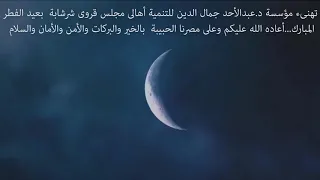 تهنىء مؤسسة د عبدالأحد جمال الدين للتنمية أهالى مجلس قروى شرشابة  بعيد الفطر المبارك   أعاده الله عل دندنها