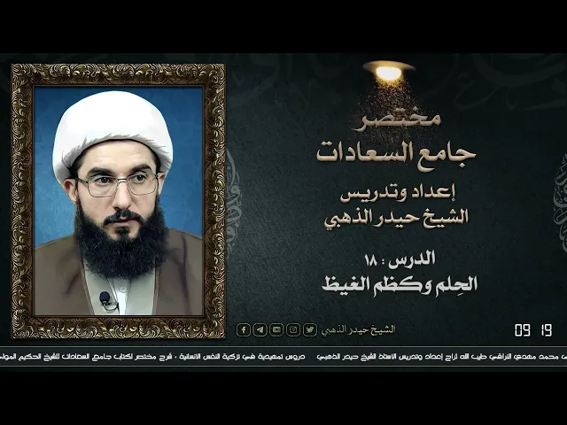 ⁣مختصر جامع السعادات د١٨ | الشيخ حيدر الذهبي