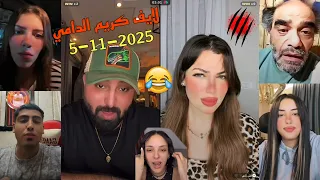لايف كريم الدامي جبل مع المشاهير والعشوائي الملئ بالضحك 